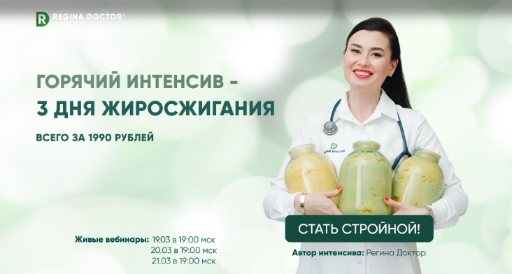 [Регина Доктор] Горячий интенсив - 3 дня жиросжигания (2024)
