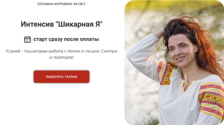 [Татьяна Курчина] Шикарная я. Обновление. Тариф "Доступ 1 месяц" (2024)