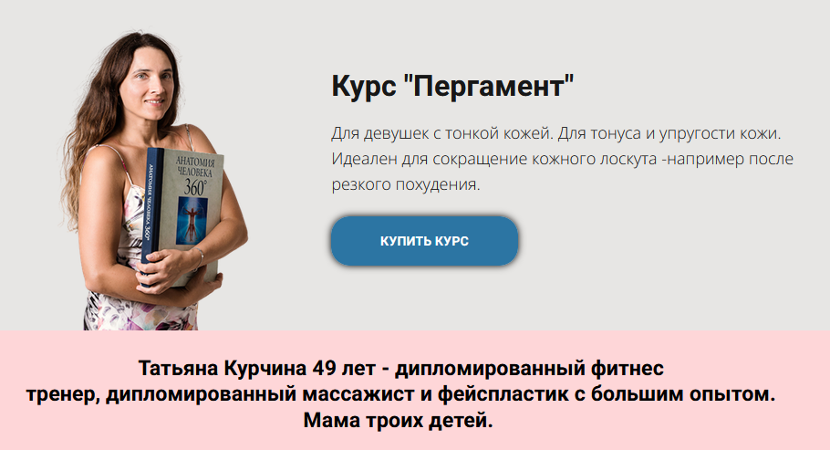 [Татьяна Курчина] Пергамент. Тариф "Доступ 3 месяца" (2024)