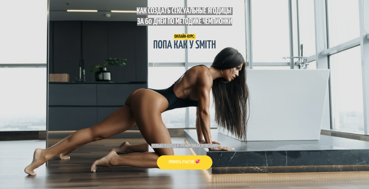 [yanasmithschool] Яна Смит Кузнецова ― Попа как у Smith. Новый подход в тренировках и питании (2024)