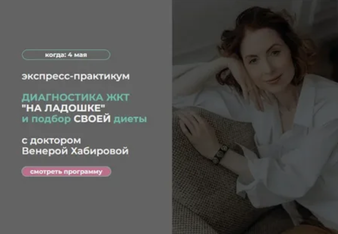 [Венера Хабирова] Диагностика ЖКТ "на ладошке" и подбор своей диеты (2024)