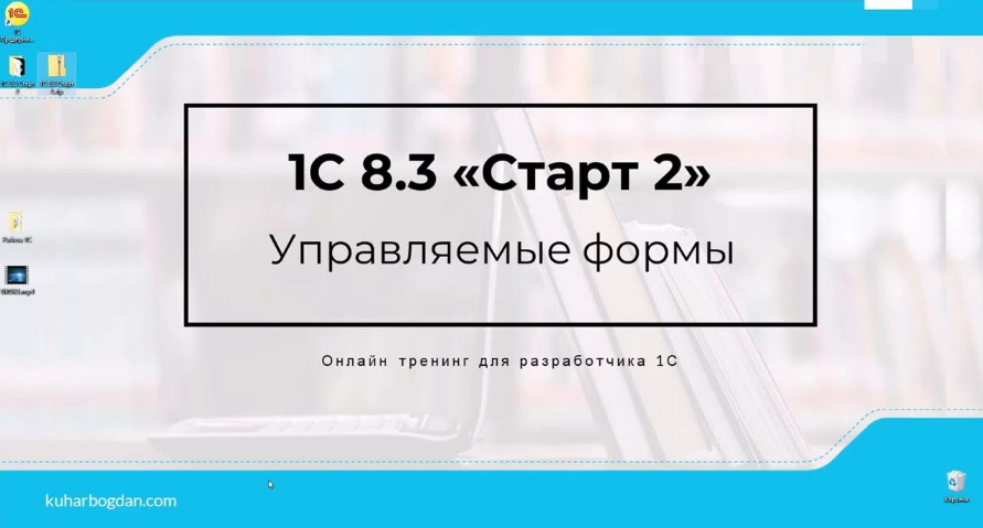 [Богдан Кухар] 1C 8.3 Старт 2 Pro (2024)