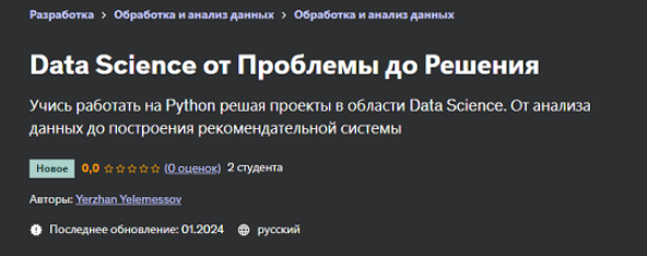 [Ержан Елемесов] [Udemy] Data Science от Проблемы до Решения (2024)