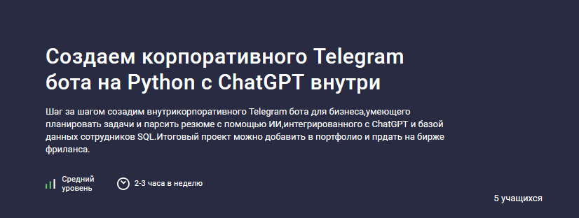 [Codemoon] [Stepik] Создаем корпоративного Telegram бота на Python с ChatGPT внутри (2024)