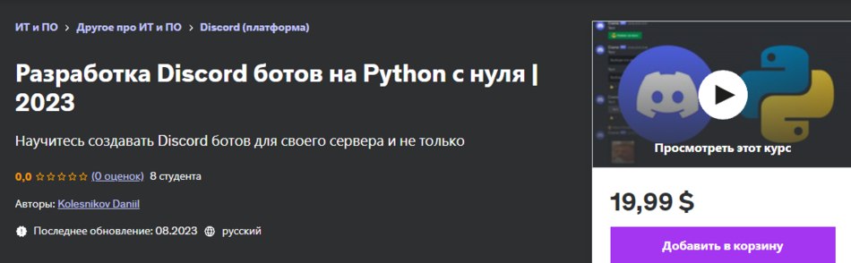 [Udemy] Daniil Kolesnikov — Разработка Discord ботов на Python с нуля (2023)