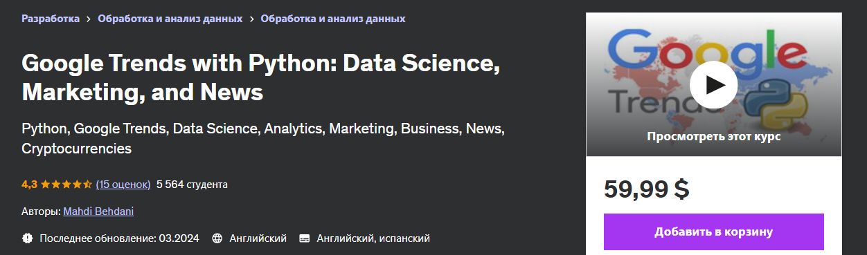 [Udemy] Mahdi Behdani ― Google Trends с Python: наука о данных, маркетинг и новости (2024)