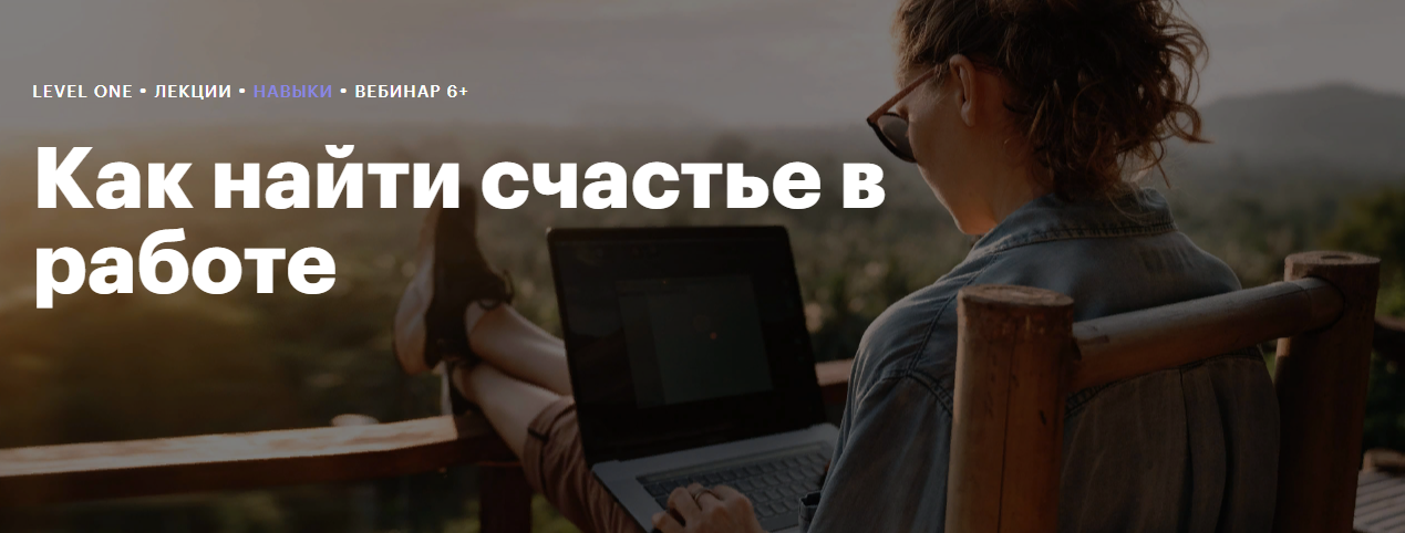[Level One] Дамир Каримов - Как найти счастье в работе (2023)