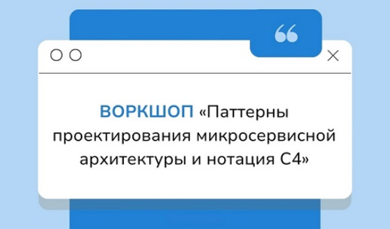 [Полина Комкова] Паттерны проектирования микросервисной архитектуры и нотация С4 (2024)