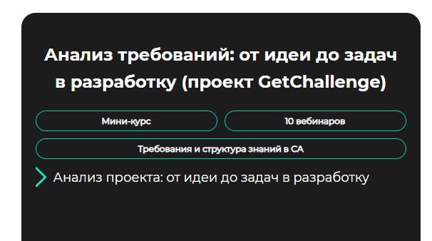[GetAnalyst] Анализ требований: от идеи до задач в разработку (2024)