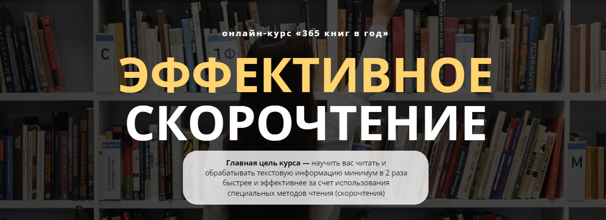 [Виктория Бембеева-Серебренникова] Онлайн-курс «365 книг в год» Эффективное скорочтение (2020)