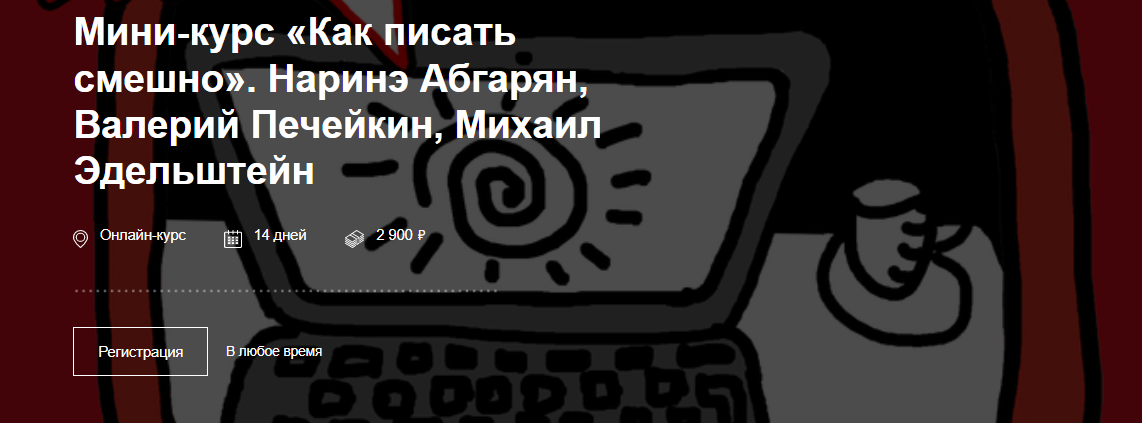 [CWS] Мини-курс «Как писать смешно» (2023)
