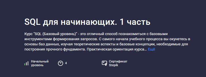 [Hayk Inants] [Stepik] SQL для начинающих. Часть 1 (2024)