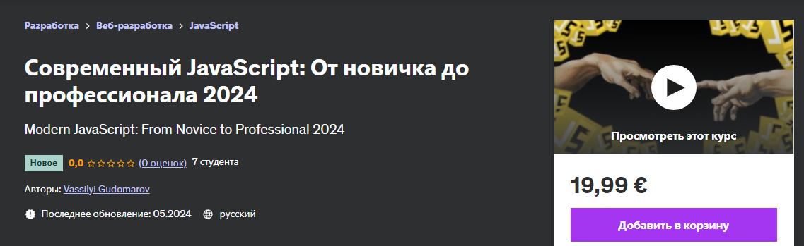 [Udemy] Vassilyi Gudomarov ― Современный JavaScript: От новичка до профессионала (2024)