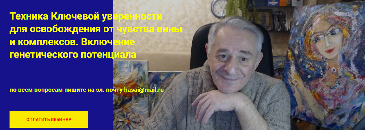 [Хасай Алиев] Техника Ключевой уверенности для освобождения от чувства вины и комплексов. (2023)