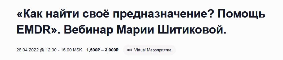 [EMDR SPB] Мария Шитикова - Как найти своё предназначение? Помощь EMDR (2023)