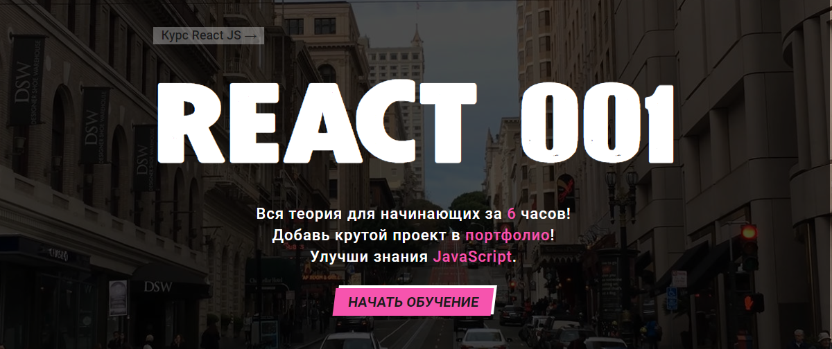 [Василий Муравьев] Полный Курс по React JS для начинающих — REACT 001 (2022)