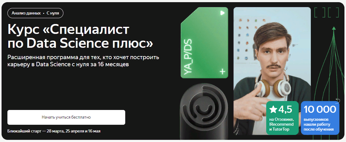[Яндекс.Практикум] Специалист по Data Science Плюс. Часть 13 из 16 (2022)