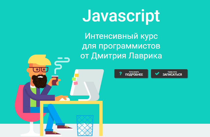 [Дмитрий Лаврик] Javascript. Интенсивный курс для программистов (2023)