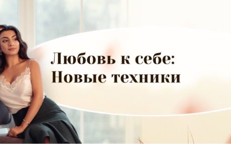 [Зина Шамоян] Любовь к себе: Новые техники (2020)