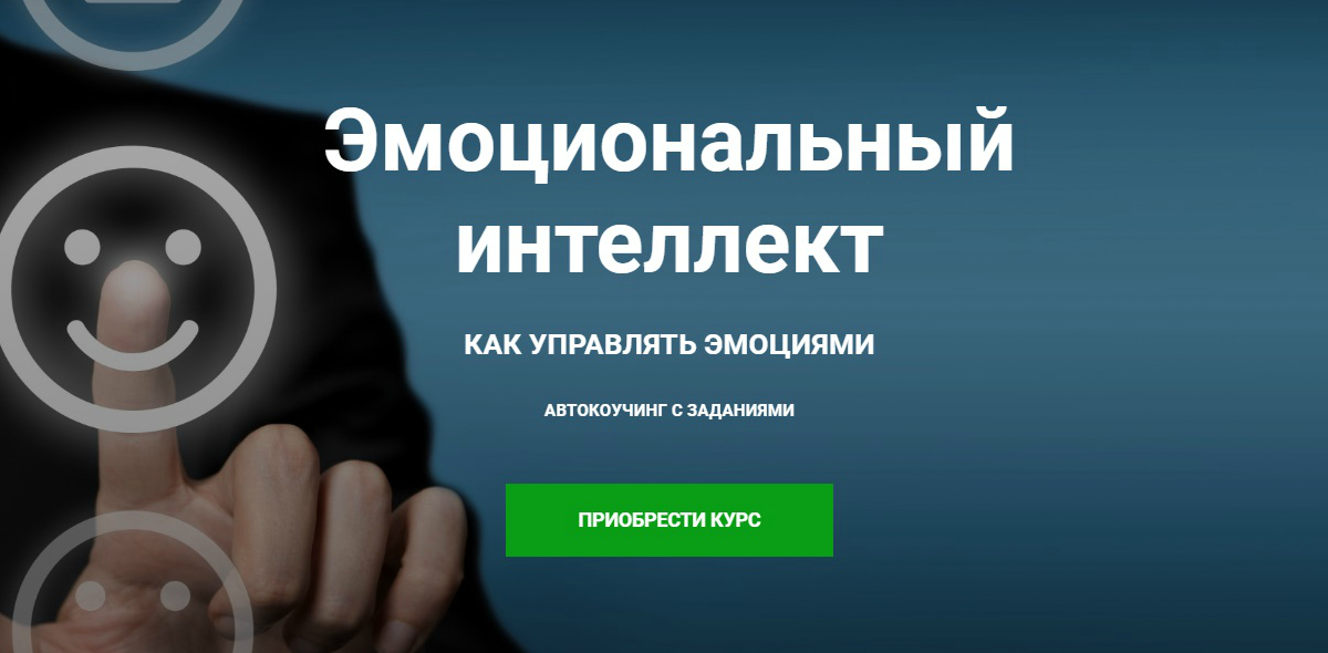 [Игорь Науменко] Эмоциональный интеллект. Как управлять эмоциями