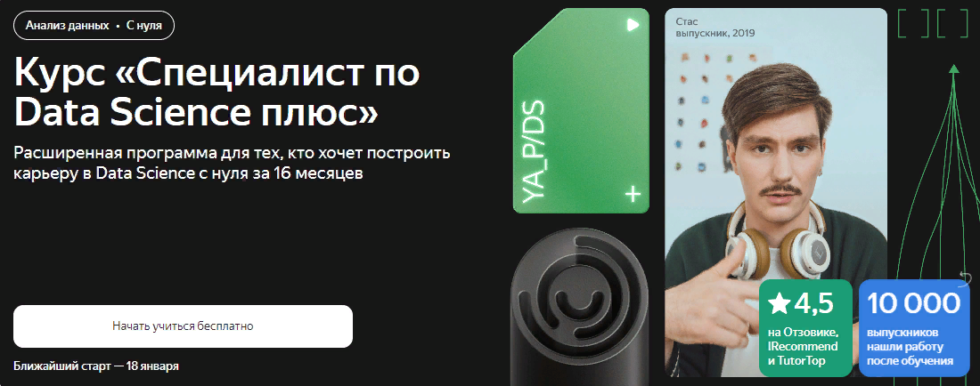 [Яндекс.Практикум] Специалист по Data Science Плюс. Часть 12 из 16 (2022)