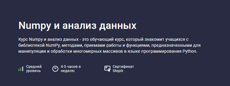 [Александр Сидоров] [Stepik] Numpy и анализ данных (2023)