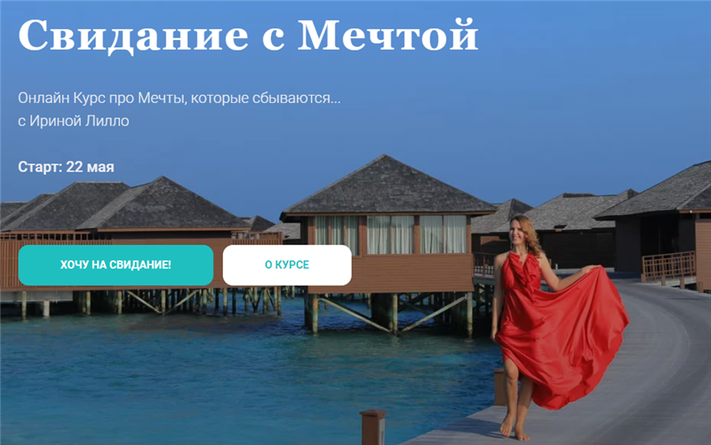 [Ирина Лилло] Свидание с мечтой (2020)