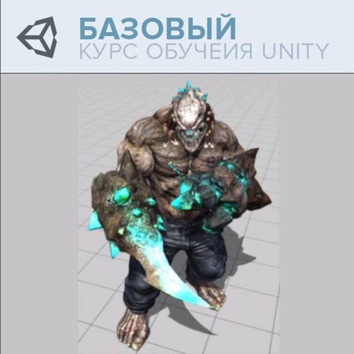 [Unity3dSchool] Unity Базовый курс 3D (2023)