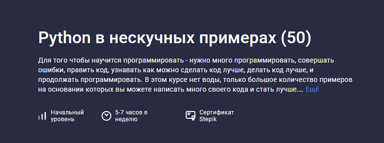 [Alex Erofeev] [Stepik] Python в нескучных примерах (2023)