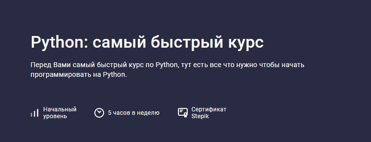 [Alex Erofeev] [Stepik] Python: самый короткий курс (2023)