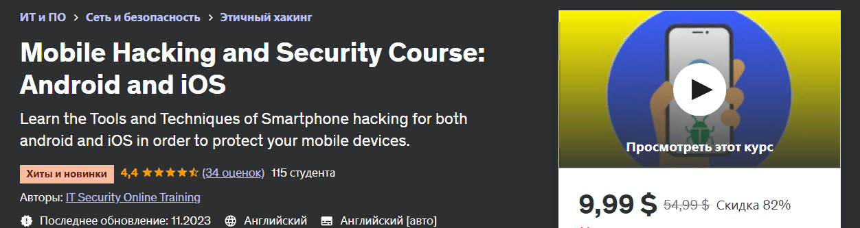 [Udemy] Курс «Мобильный хакинг и безопасность: Android и iOS» (2023)