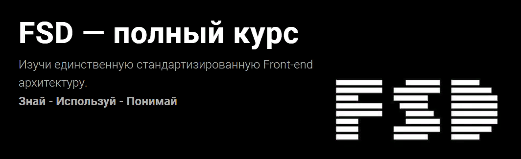 [Евгений Паромов] FSD — полный курс (2023)