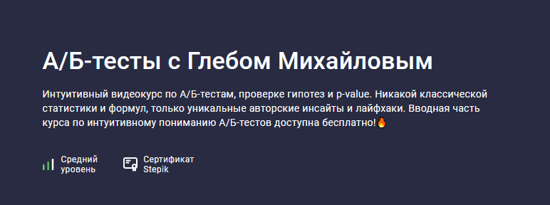 [Глеб Михайлов] А/Б-тесты с Глебом Михайловым (2023)