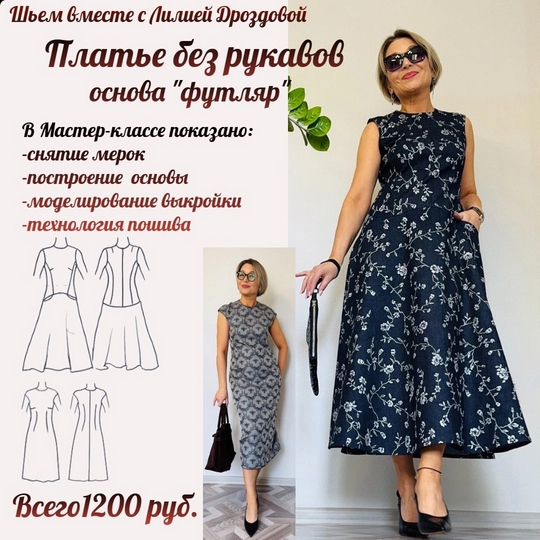 [Лилия Дроздова] [Шитье] Платье без рукавов (2025)