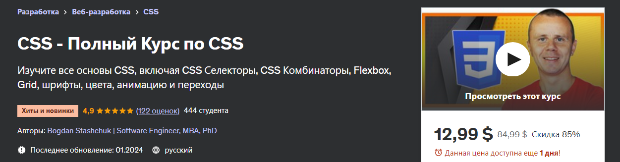 [Udemy] Bogdan Stashchuk - CSS - Полный курс по CSS (2024)