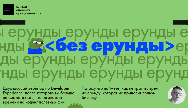 [Фёдор Борщёв] [Школа сильных программистов] Без ерунды. Курс о Developer Experience (2023)