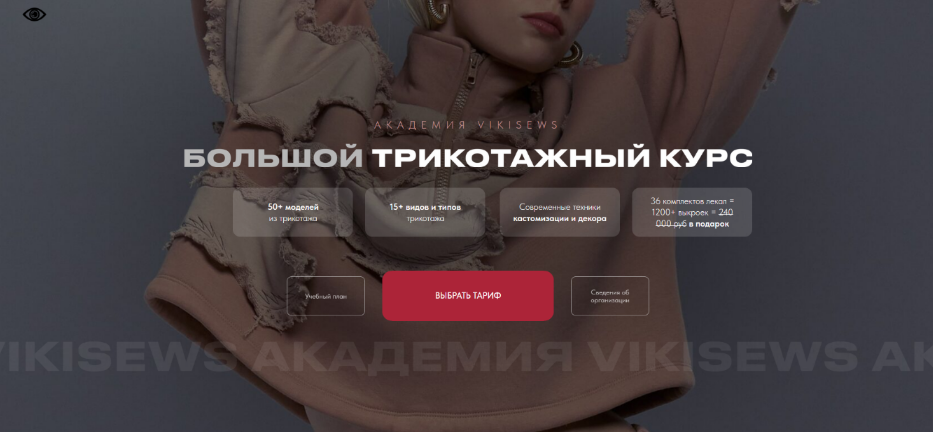 [Виктория Ракуса] [Vikisews] Большой трикотажный курс. Тариф Всё сама (2024)