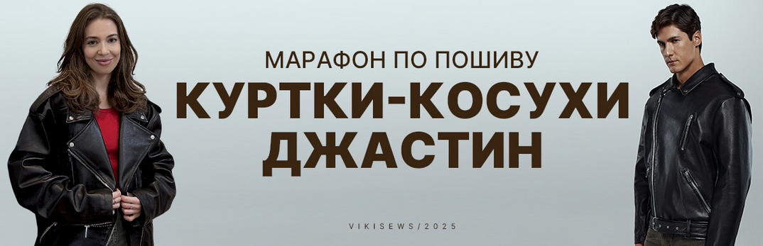 [Виктория Ракуса] [Vikisews] Марафон по пошиву куртки-косухи Джастин (2025)