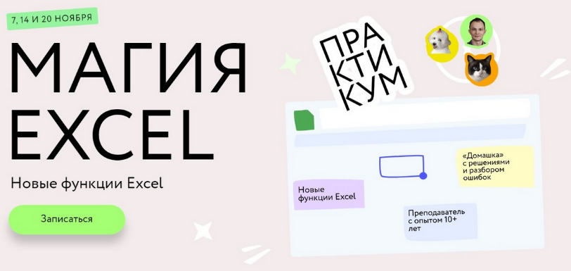 [Ренат Шагабутдинов] [МИФ.Курсы] Магия Excel: Практикум. Новые функции Excel: тариф «Соло» (2023)