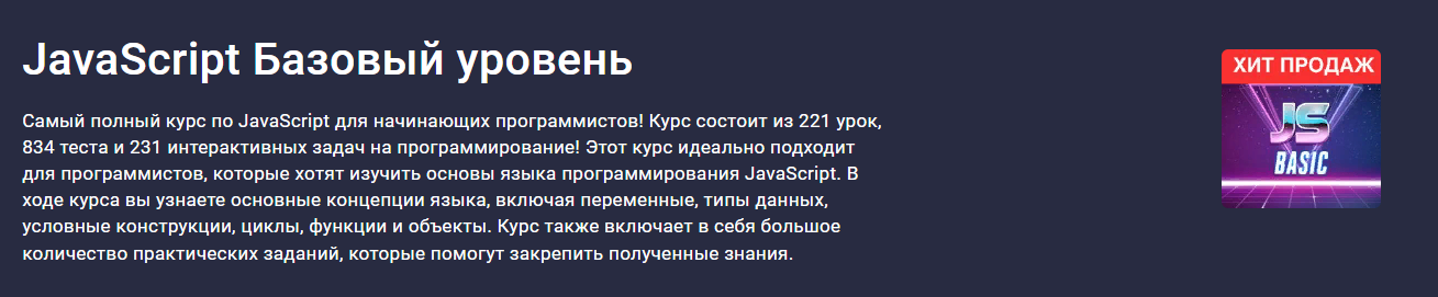 [stepik] Sergey Romanenko - JavaScript Базовый уровень (2023)