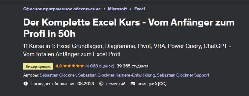 [Sebastian Glockner] [Udemy] Полный курс Excel — от новичка до профессионала за 50 часов (2023)