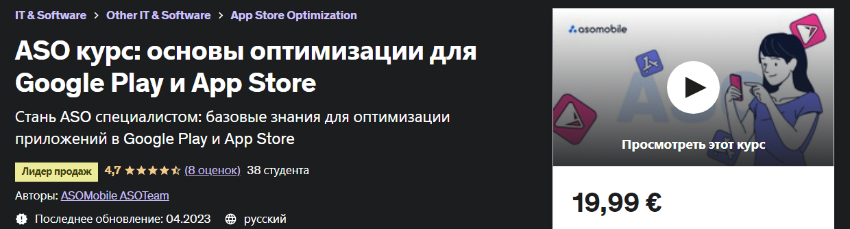 [Udemy] ASO курс: основы оптимизации для Google Play и App Store (2023)