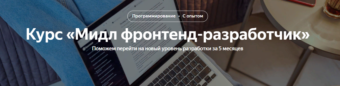 [Яндекс.Практикум] Мидл фронтенд-разработчик [Часть 3 из 5] (2021)