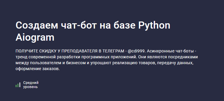 [Дмитрий Читалов] [Stepik] Создаем чат-бот на базе Python Aiogram (2023)