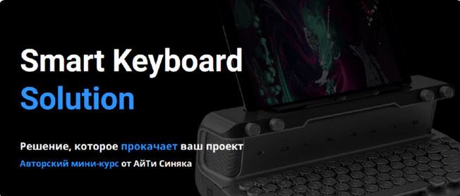 [Александр Бальцевич] [Айти Синяк] Smart Keyboard Solution (2023)