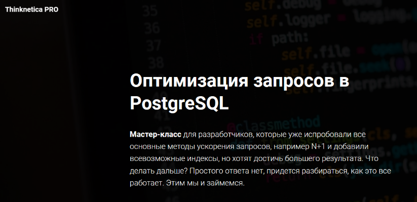 [Thinknetica] Оптимизация запросов в PostgreSQL (2023)