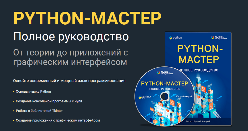 [Андрей Кудлай] [WebForMySelf] Python. Полное руководство (2023)