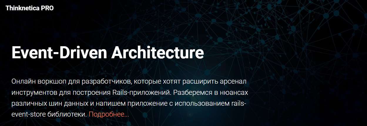 [Thinknetica PRO] Артем Нистратов - Воркшоп «Event-Driven Architecture» (2023)