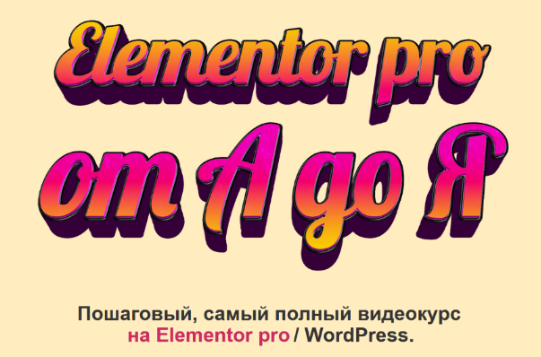 [Федор Васильев] Elementor PRO от А до Я (2022)