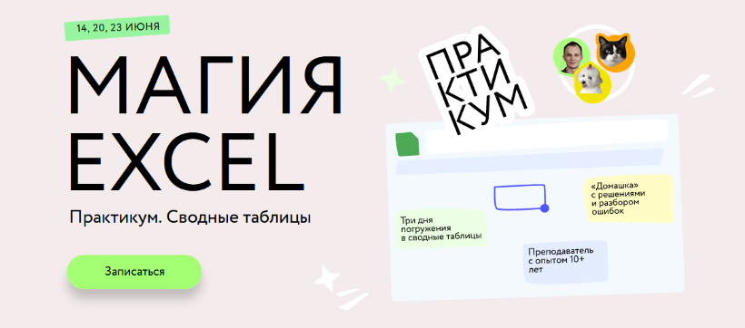 [Ренат Шагабутдинов] [МИФ] Магия Excel. Сводные таблицы. Тариф Соло (2023)